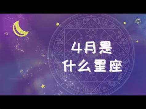 4月17日是什么星座|4月17日是什么星座？